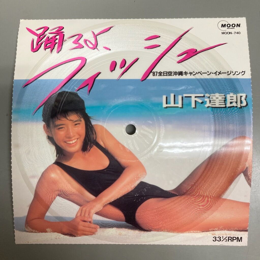 メーカー 一覧 ☆山下達郎 / 踊ろよ、フィッシュ 稀少！ANA非売品/プロモ ミュージシャン