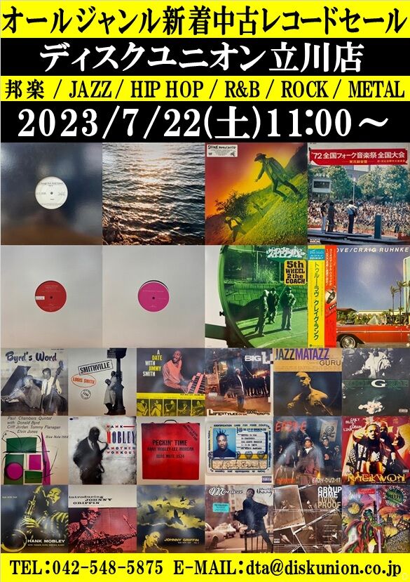 ☆7/22(土)『オールジャンル新着中古レコードセール』 : ディスク
