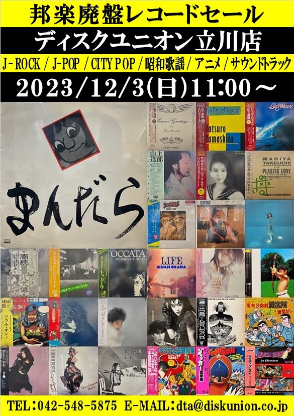 ☆12/3(日)『邦楽廃盤レコードセール』 : ディスクユニオン立川店 ☆12/3(日)『邦楽廃盤レコードセール』 : ディスクユニオン立川店