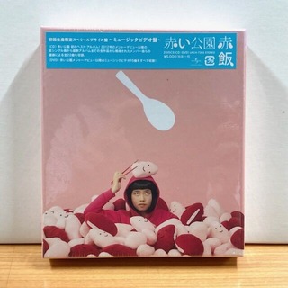 赤い公園　赤飯　CD＋DVD ミュージックビデオ盤 Amazon.co.jp: 赤飯(初回生産限定スペシャルプライス盤・~熱唱