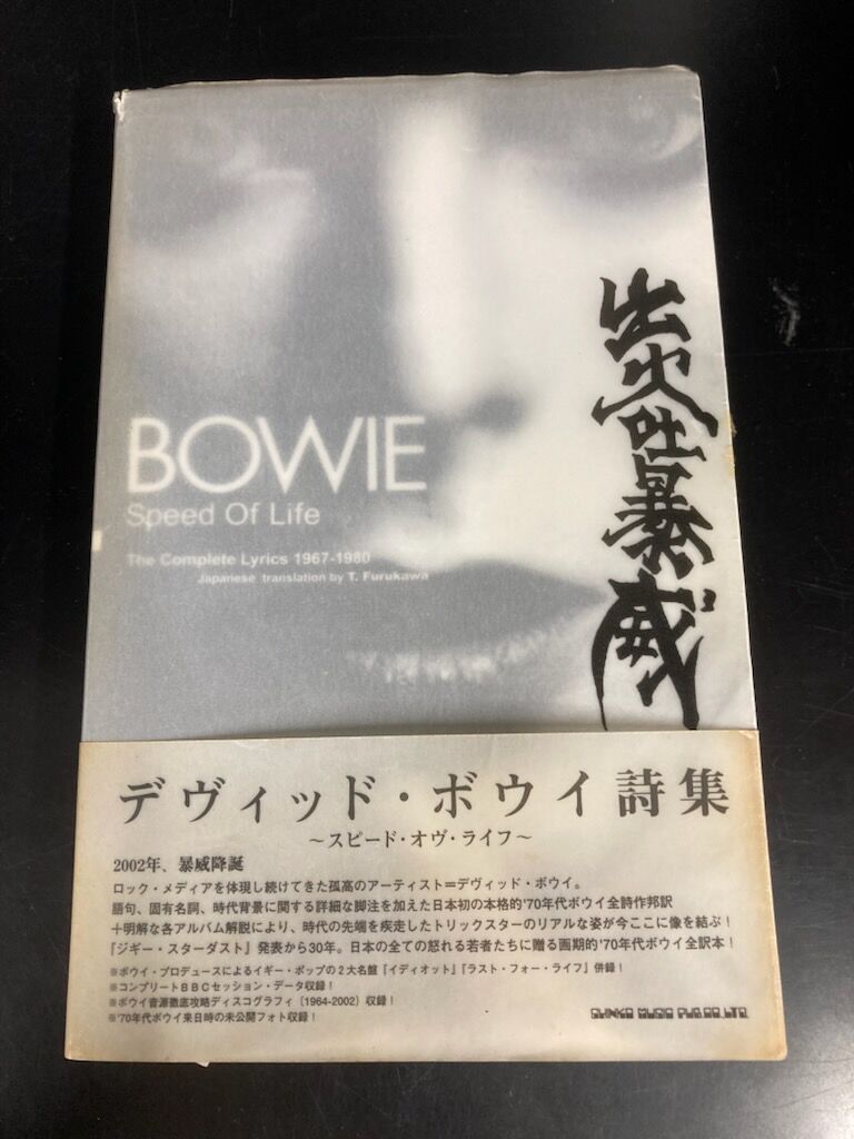 中古本/ROCK】デヴィッド・ボウイ詩集 ～スピード・オヴ・ライフ～入荷 