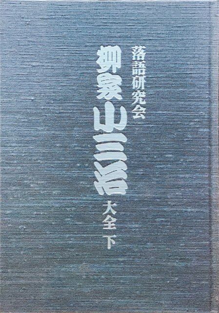 USED/落語】柳家小三治 / 落語研究会 柳家小三治大全 上・下BOXが入荷