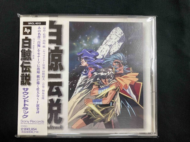 「白鯨伝説」サウンドトラック 元T-SQUAREの和泉宏隆が背景音楽を手掛けた、アニメ「白鯨伝説」（監督