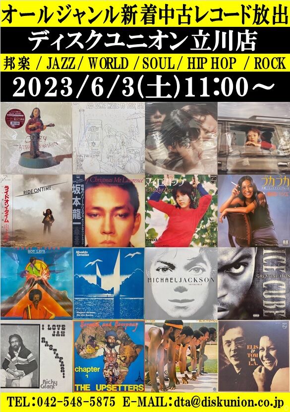 ☆6/3(土)『オールジャンル新着中古レコード放出』 : ディスクユニオン