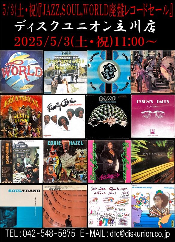 ☆オンラインショップに出品!! 5/3(土・祝) JAZZ,SOUL,WORLD廃盤