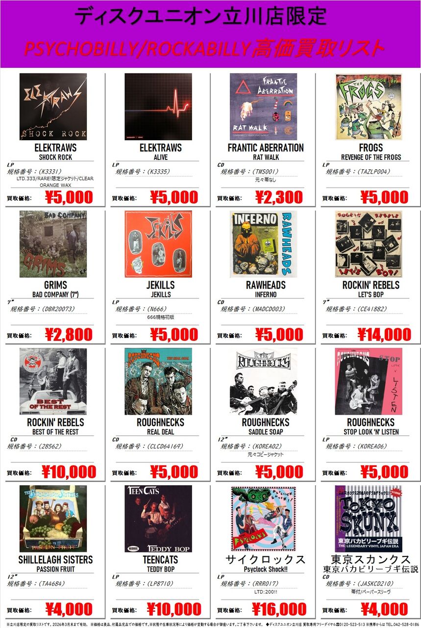 ☆ディスクユニオン立川店限定高価買取リスト☆ : ディスクユニオン立川店