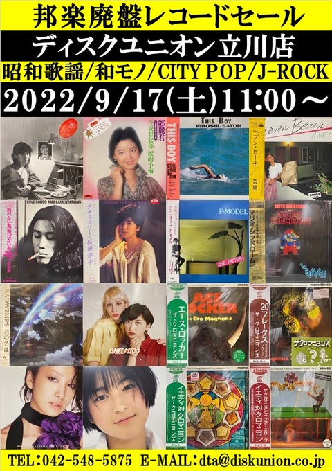 ☆9/17(土)『邦楽廃盤レコードセール』 : ディスクユニオン立川店 ☆9/17(土)『邦楽廃盤レコードセール』 : ディスクユニオン立川店