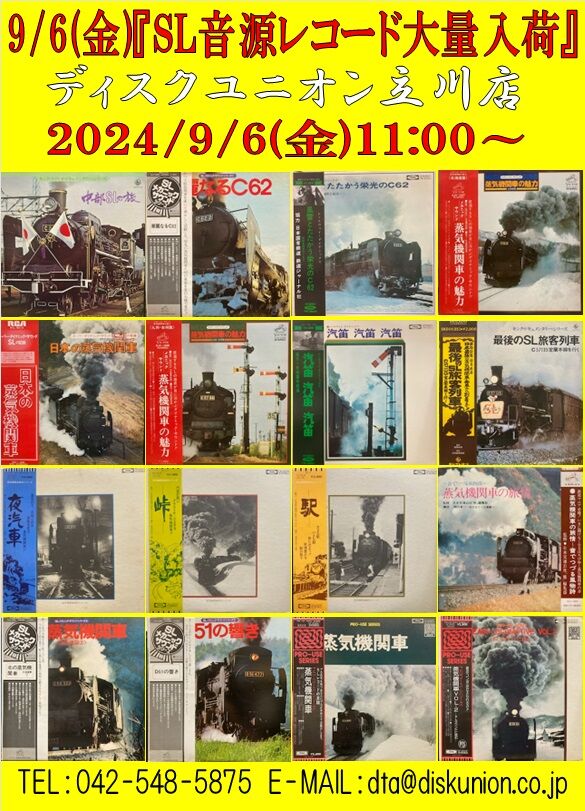 ☆9/6(金)SL音源レコード大量入荷！ : ディスクユニオン立川店