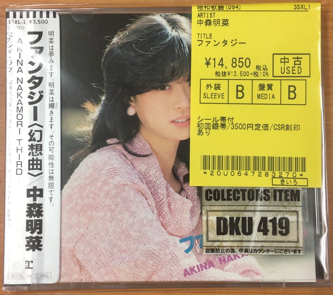 レア盤 昭和歌謡 中森明菜 銀シール帯 ファンタジー