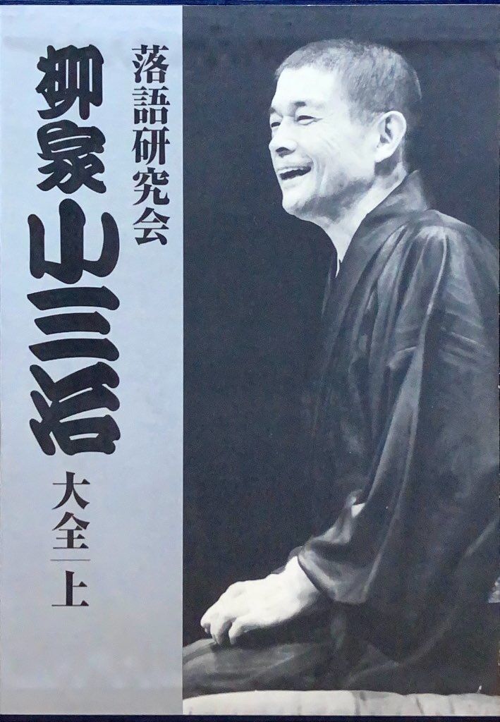 USED/落語】柳家小三治 / 落語研究会 柳家小三治大全 上・下BOXが入荷
