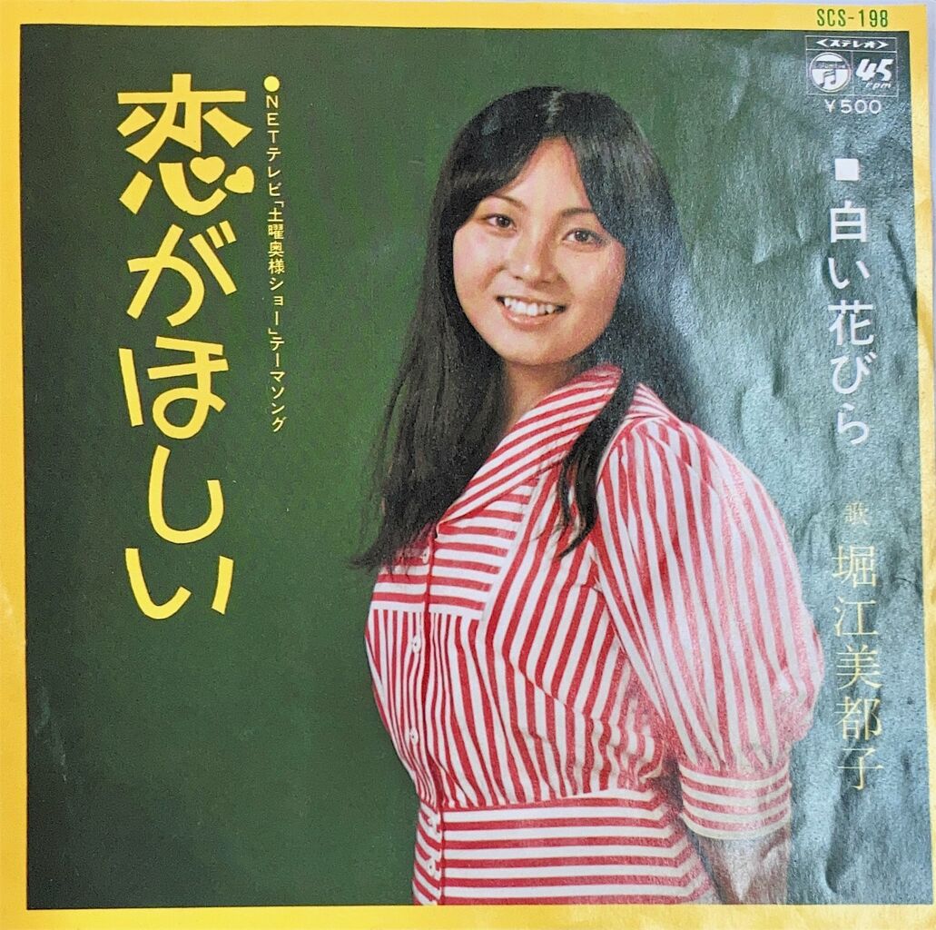 中古7インチレコード入荷情報 堀江美都子の恋がほしいが入荷いたしまし
