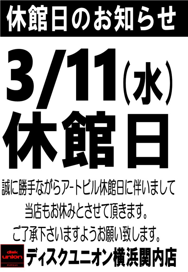 3_11休館日