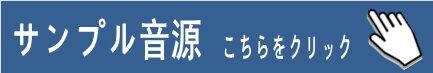 サンプル音源