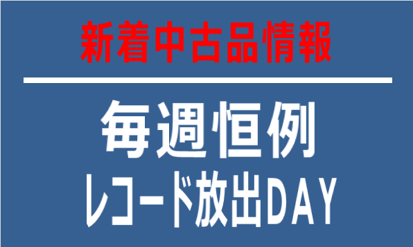 中古情報】10/1(火)レコード放出デイ!!総数約750枚放出です