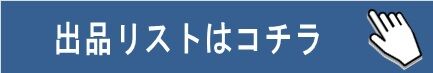 出品リスト