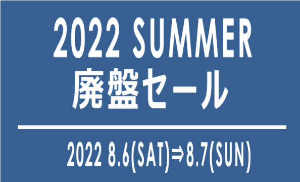 2022廃盤