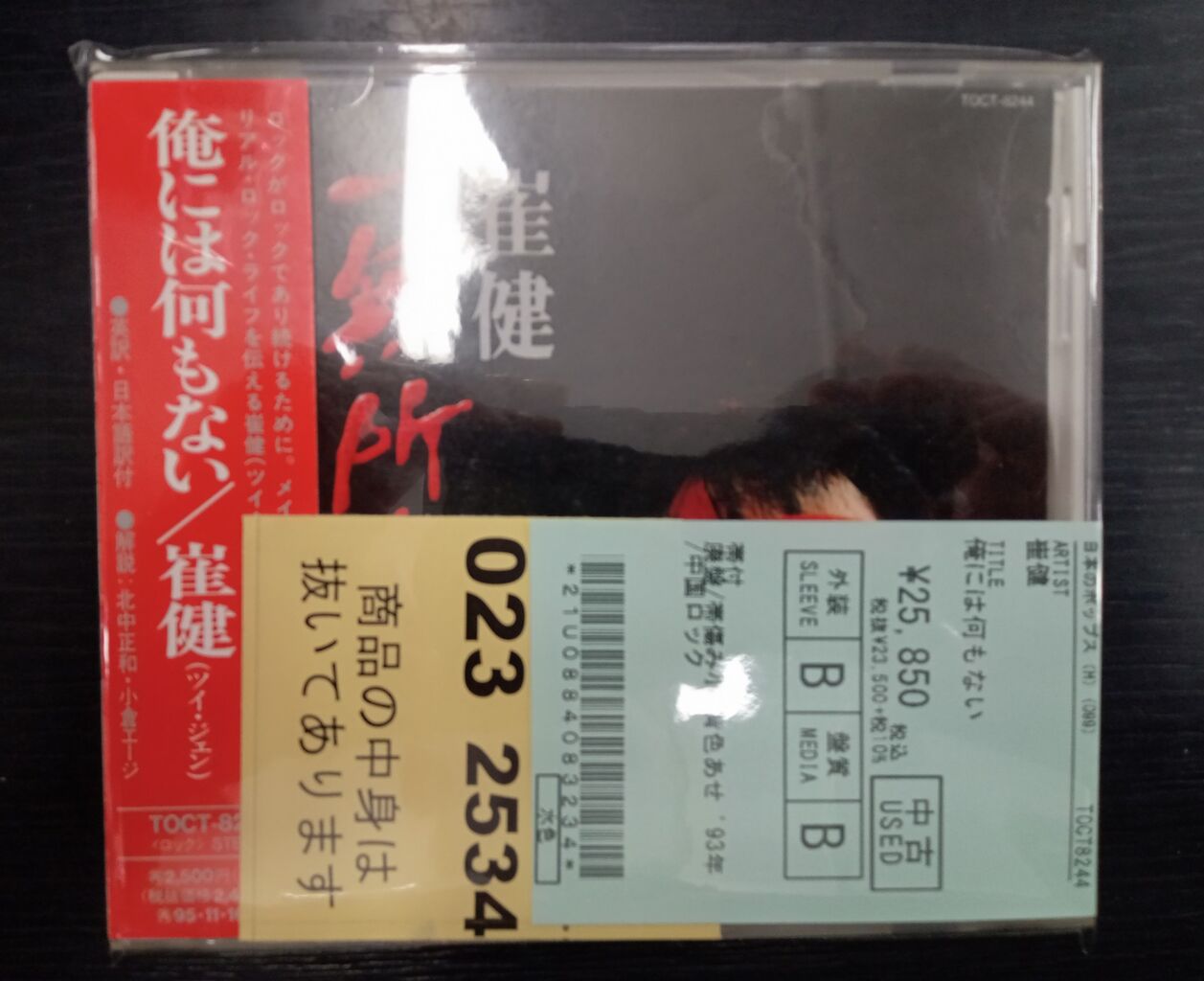 崔健 一無所有 ツイ・ジェン 1M 初版 日本プレス(香港流通盤) TO - 俺 