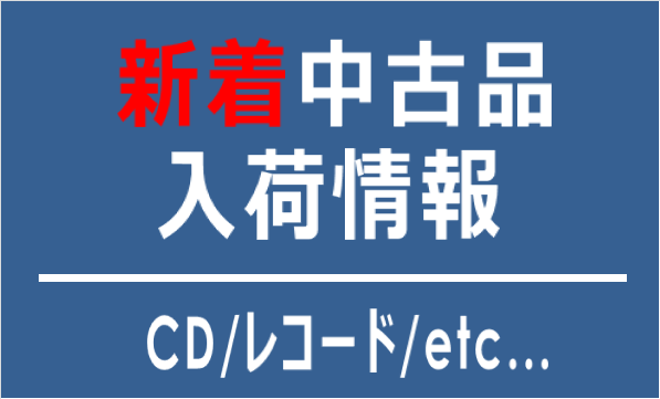 新着中古品