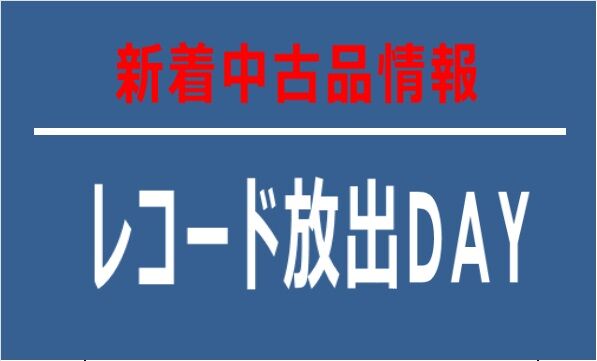 レコード放出DAY