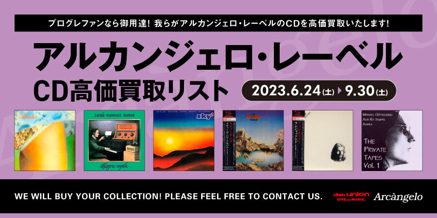 買取リスト】6/24~9/30 アルカンジェロ・レーベル CD 価買取