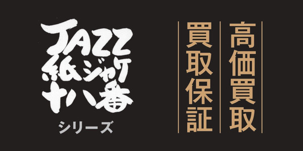 紙ジャケ十八番バナー