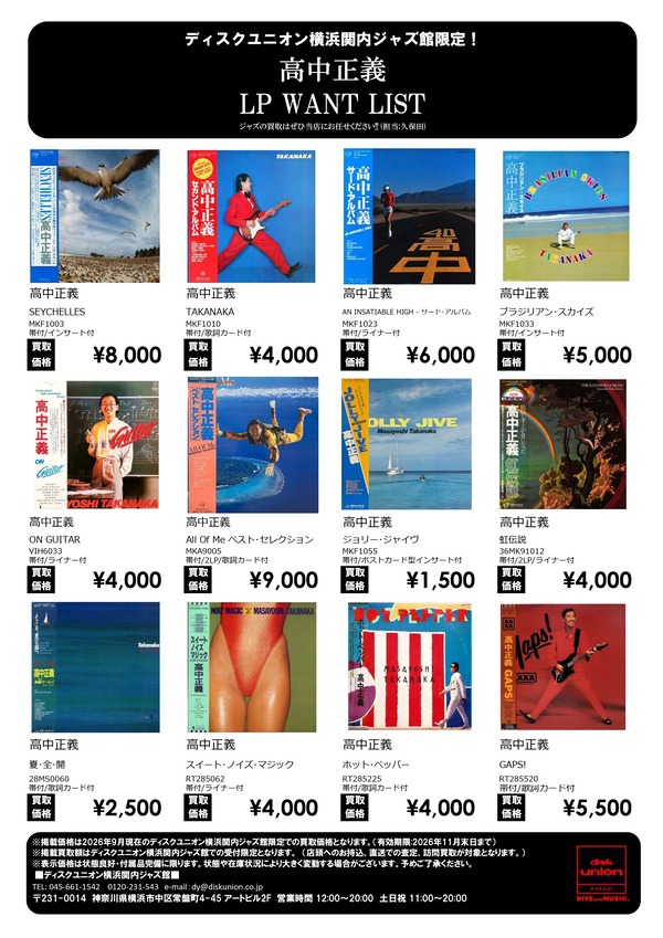 高中正義 LP WANT LIST : ディスクユニオン横浜関内ジャズ館