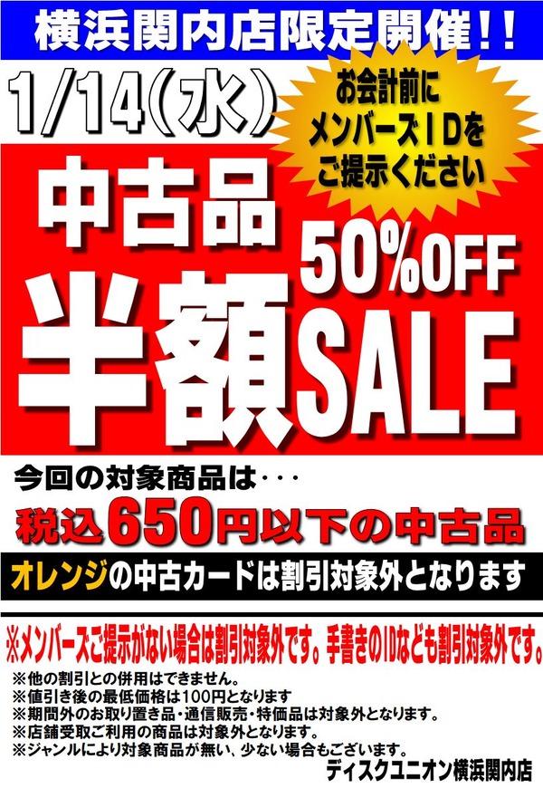 お買い得セール】1/14(水) 1日限り!お買得! メンバーズ限定中古品半額
