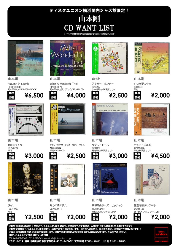 山本剛CD高価買取リスト_page-0001