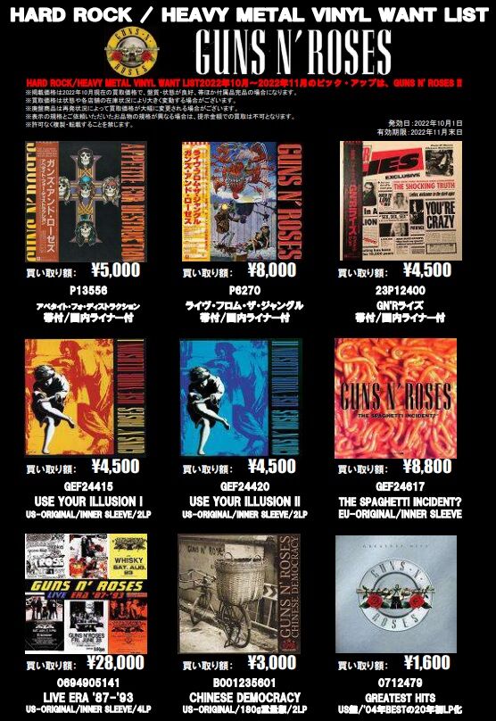 □HEAVY METAL□GUNS N' ROSES アナログ・レコード 高価買取リスト