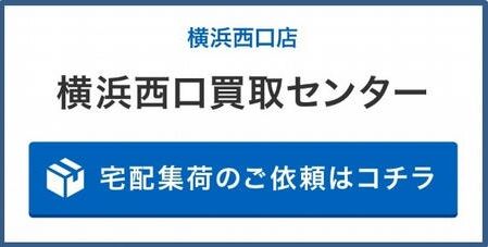 横浜西口店宅配集荷は