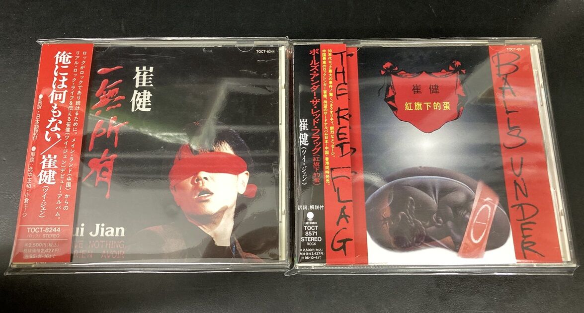 崔 健　ツイ・ジェン　 ベスト 崔 健 ツイ・ジェン ベスト