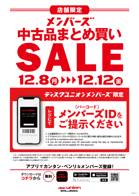 251208_1212_店舗限定_メンバーズまとめ買いセール_a4