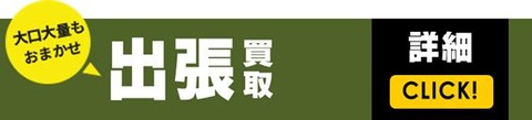 出張買取_横長_バナー