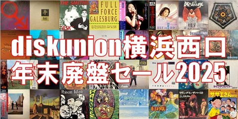 横浜西口店年末廃盤セール2025