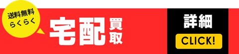 宅配買取_横長_バナー