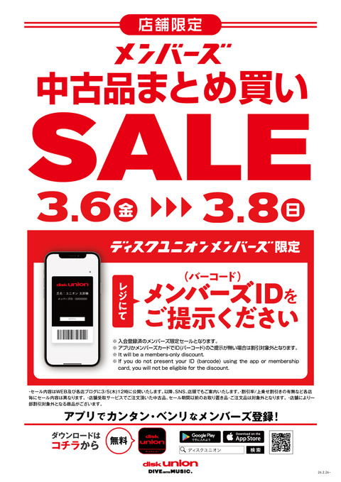 3/6(金)-3/8(日)メンバーズ中古まとめ買いセール : ディスクユニオン