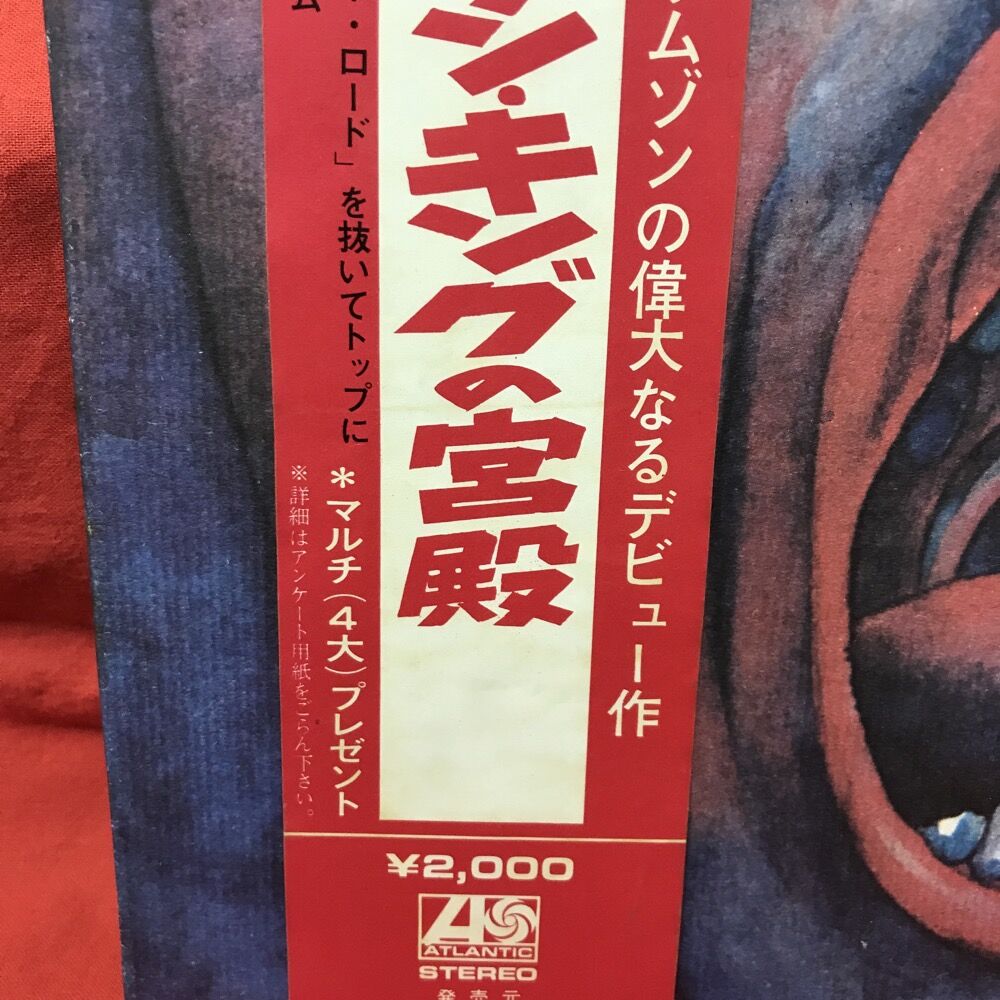 1/20(月)□中古□ 『クリムゾン・キングの宮殿』ROCK AGE花帯付