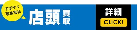 店頭買取_横長_バナー