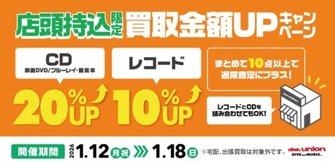 0118まで店頭持込UP