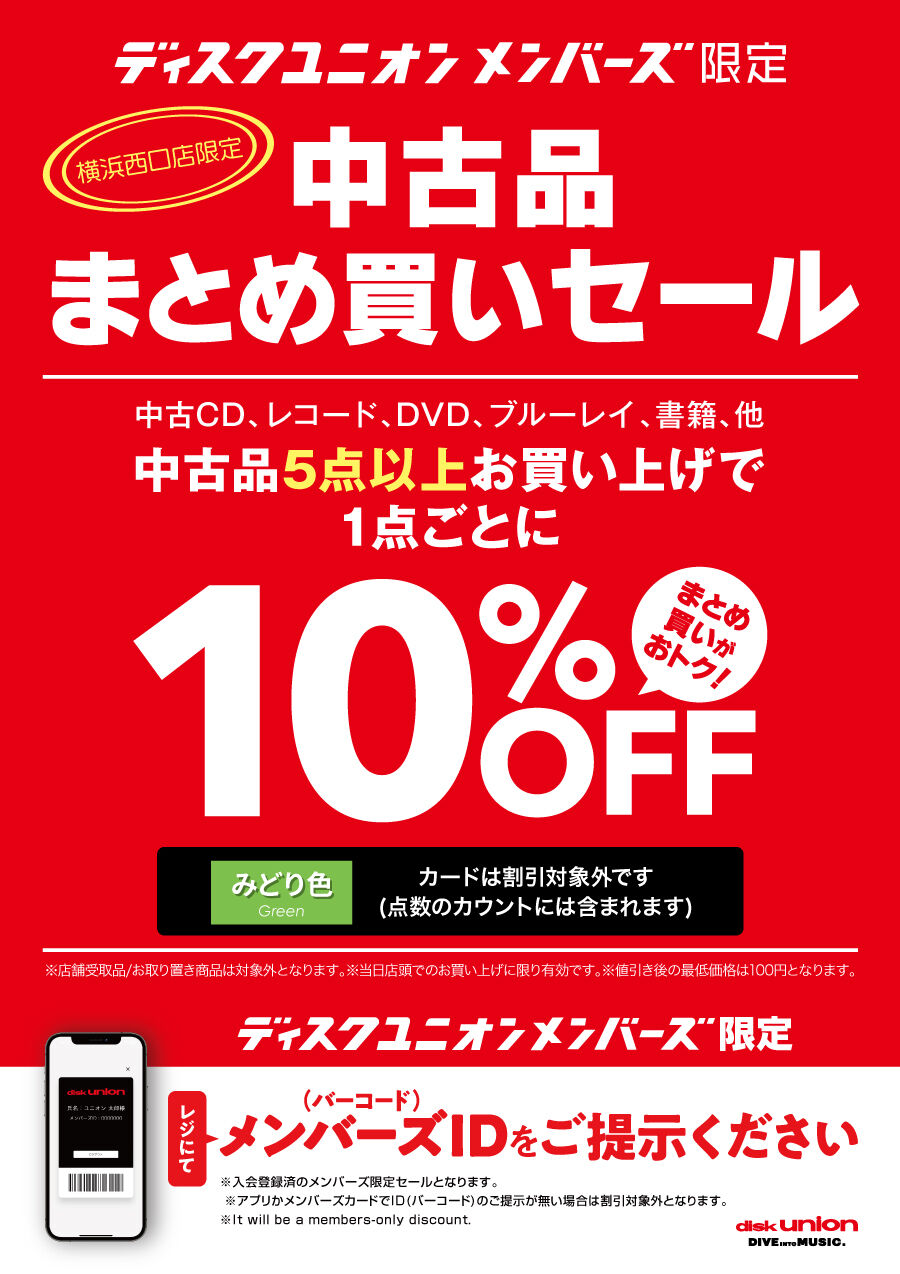 3/6(金)-3/8(日)メンバーズ中古まとめ買いセール : ディスクユニオン