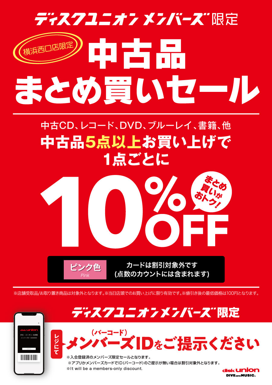 12/19(金)-21(日)メンバーズ中古品まとめ買いセール : ディスク
