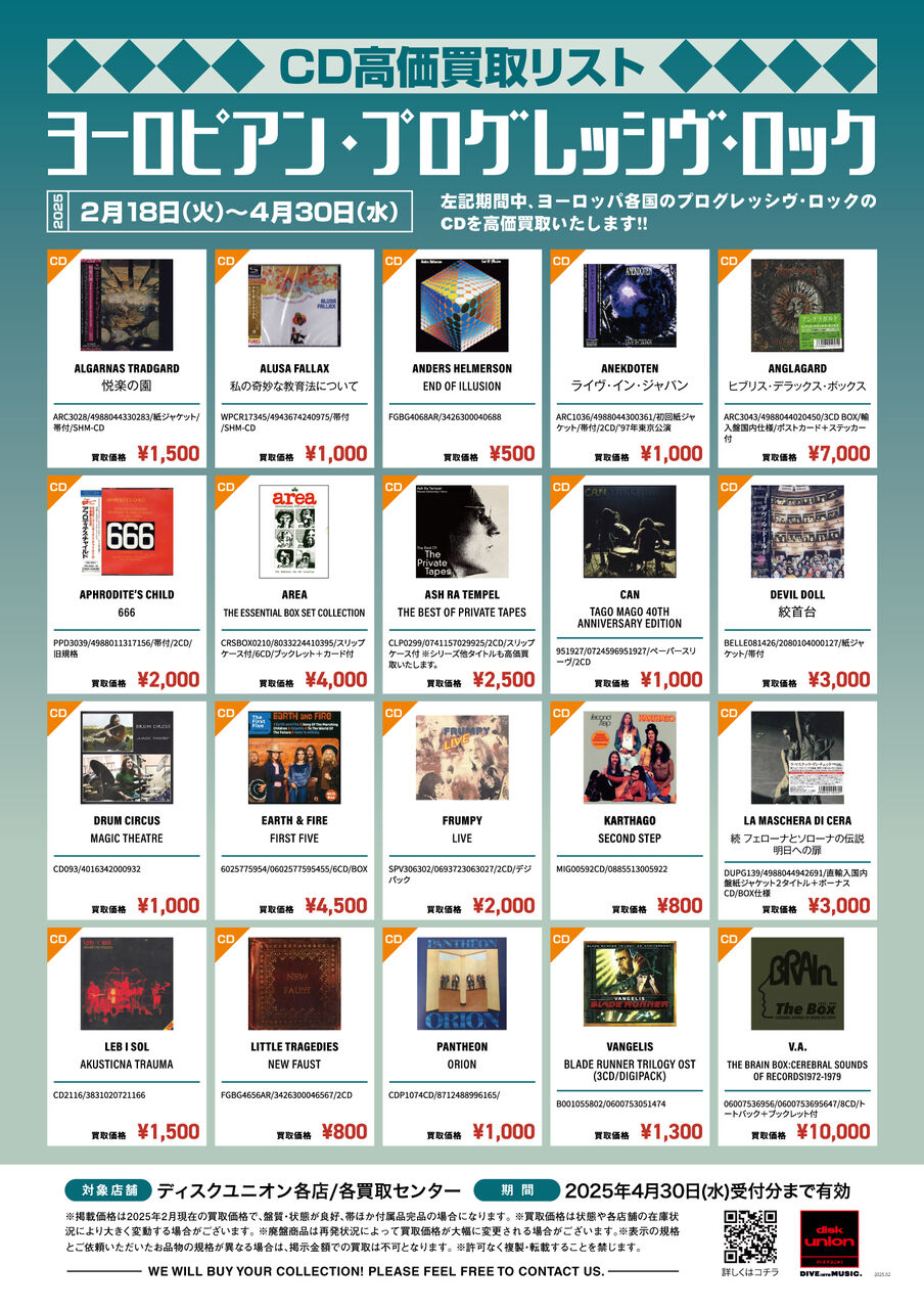 買取】ヨーロピアン・プログレッシヴロック・CD高価買取リスト公開