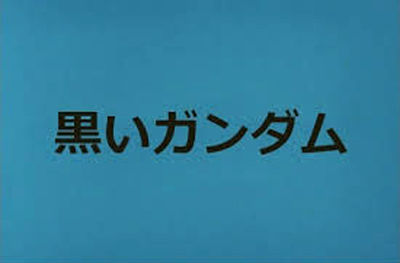 20141205Zガンダム第1話タイトル黒いガンダム