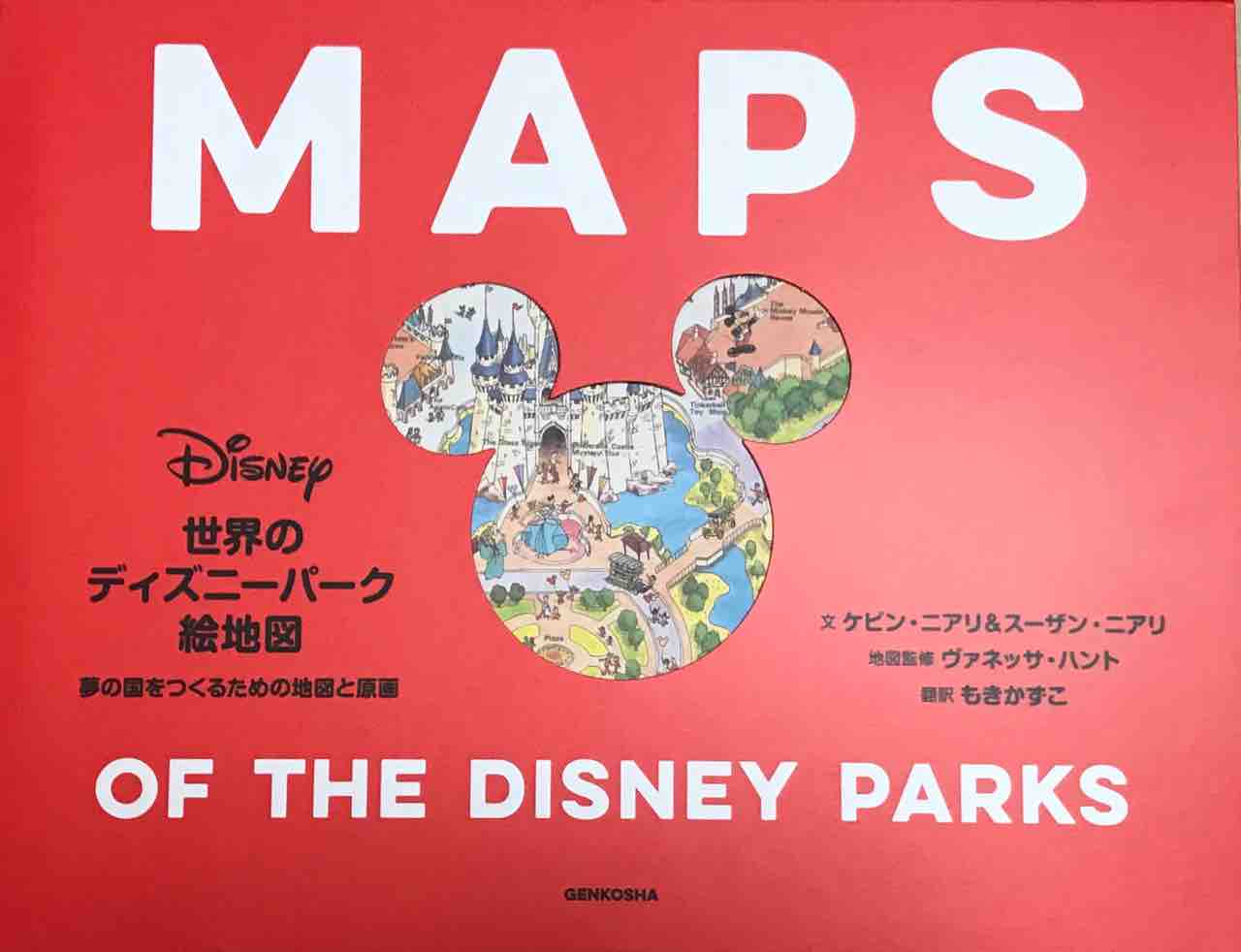 超マニアックなパーク好きにはたまらない パーク完成前の地図が見られる本 Maps Disney S Imagination Blog