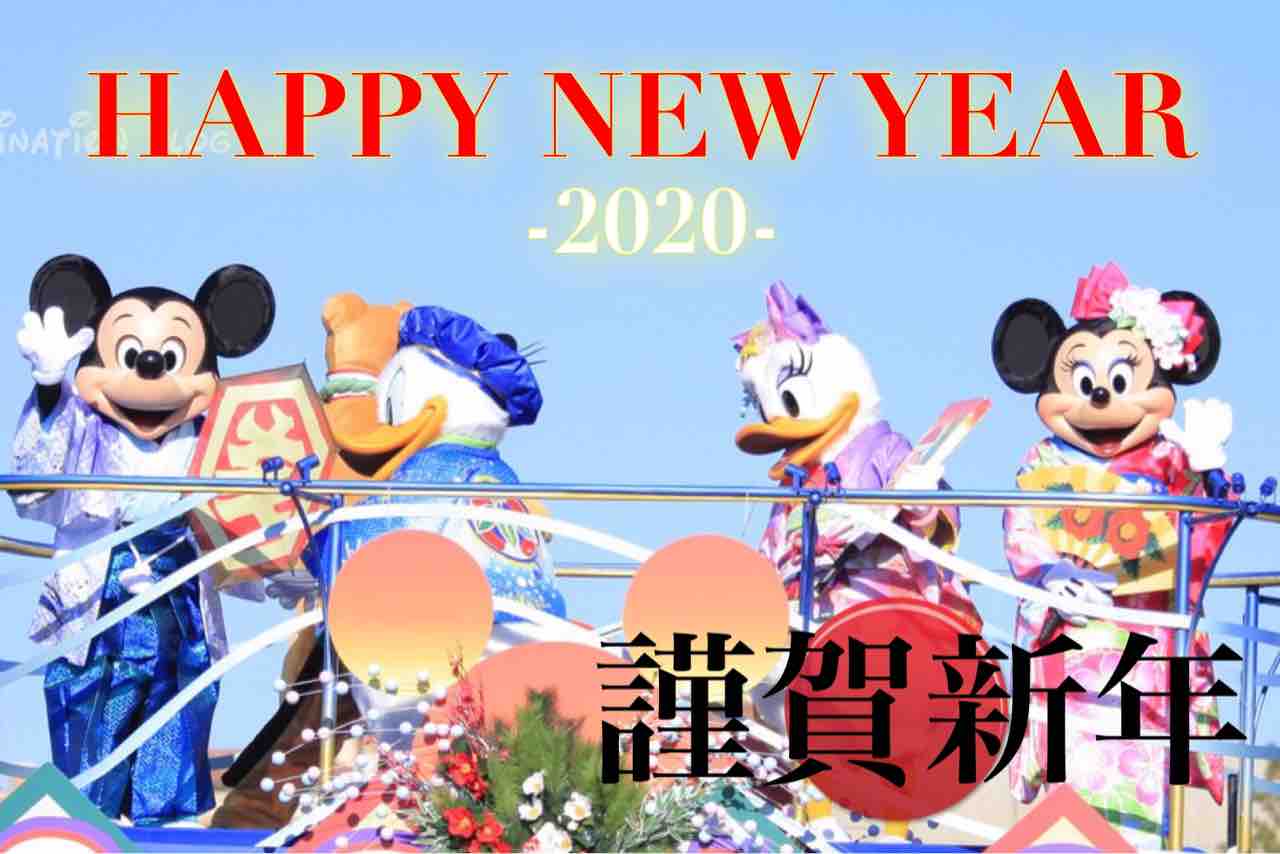 謹賀新年 年 あけましておめでとうございます Disney S Imagination Blog 謹賀新年 年 あけましておめでとうございます Disney S Imagination Blog