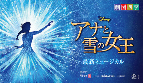 劇団四季 アナと雪の女王 前編 Disneyest Place