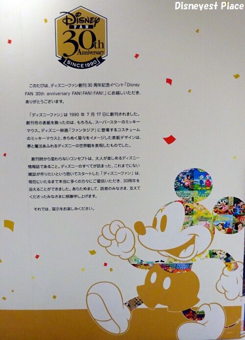 ディズニーファン創刊30周年イベント1 Disneyest Place ディズニーファン創刊30周年イベント1 Disneyest Place