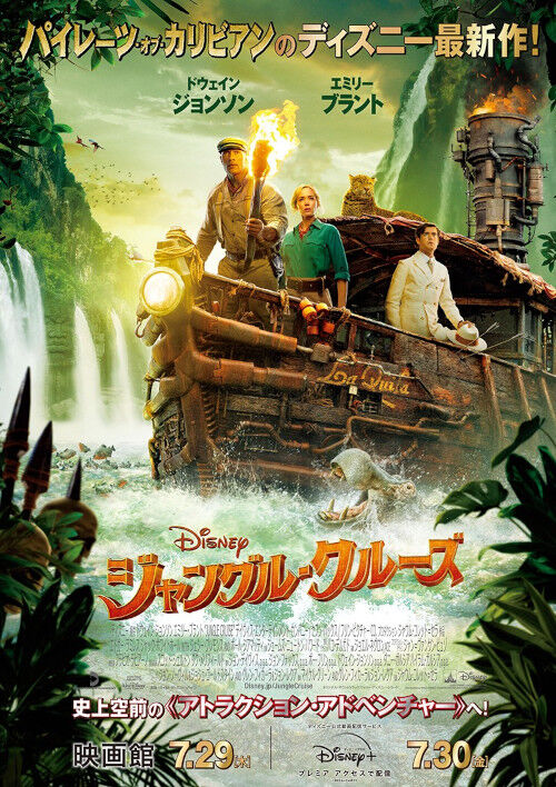 ディズニーランド　ジャングルクルーズ　　ポスター　　海外購入 映画「ジャングル・クルーズ」 : Disneyest Place