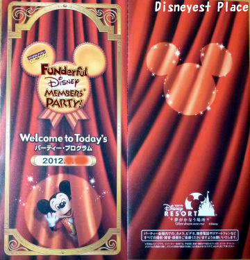 ファンダフル ディズニーファンクラブメンバー限定パーティー12ネタバレなし Disneyest Place
