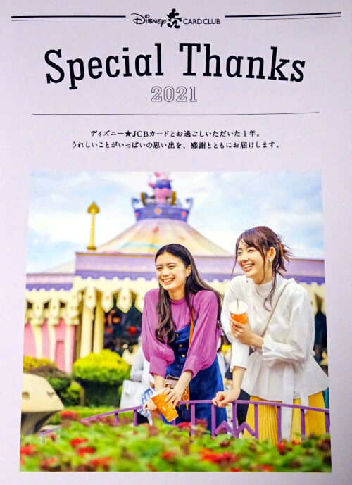 ディズニー☆JCB サンクスギフト : Disneyest Place